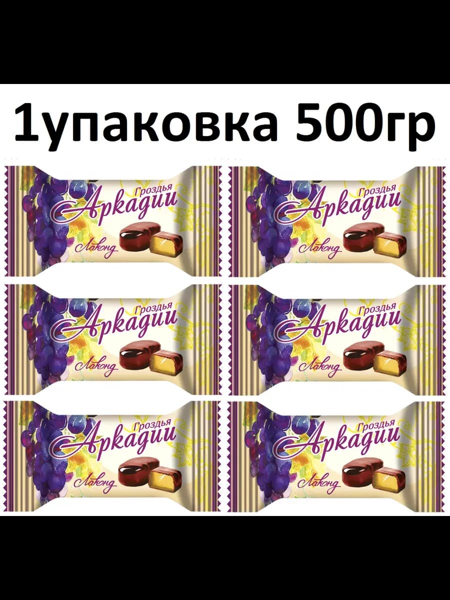 Шоколадная конфета Гроздья Аркадии 500гр