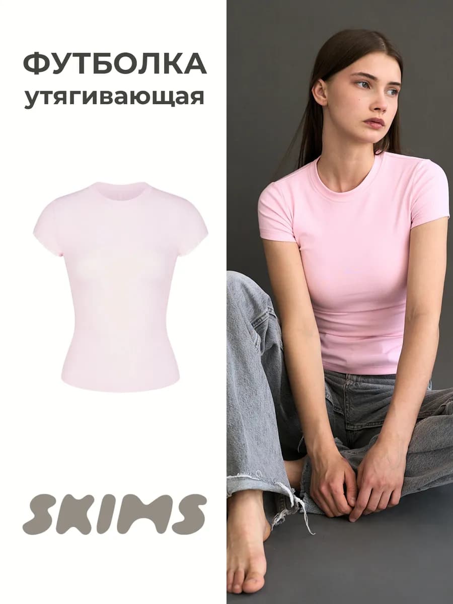 Футболка скимс базовая облегающая
