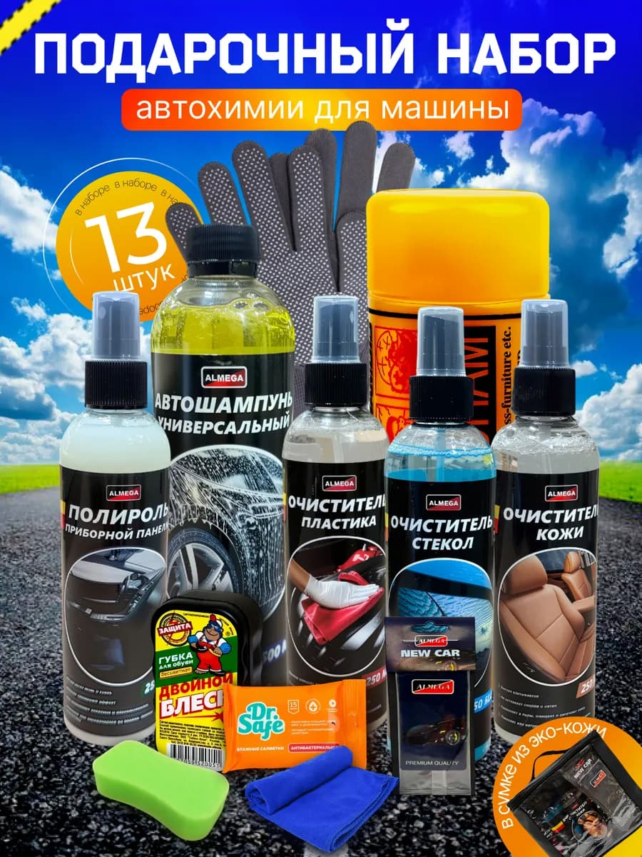 Подарочный набор автохими для мойки авто и уходом в салоне - фото 1