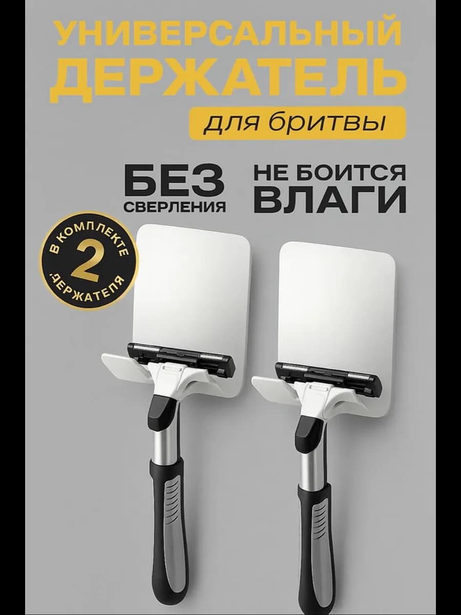 Держатель для бритвы универсальный крючок самоклеящийся 2шт