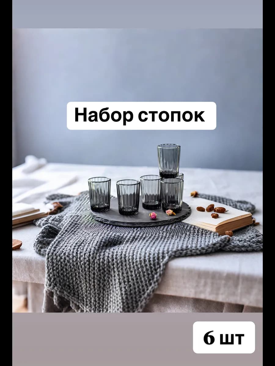 Рюмки набор стопок