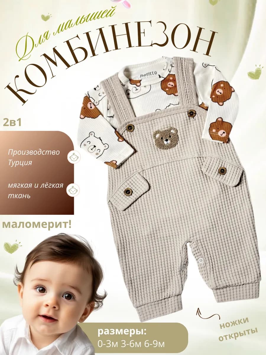 Костюм для новорожденных малышей Мишутка