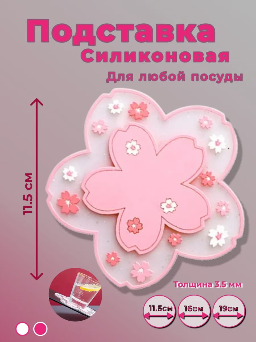 Декоративная силиконовая подставка для чашек, посуды Sakura