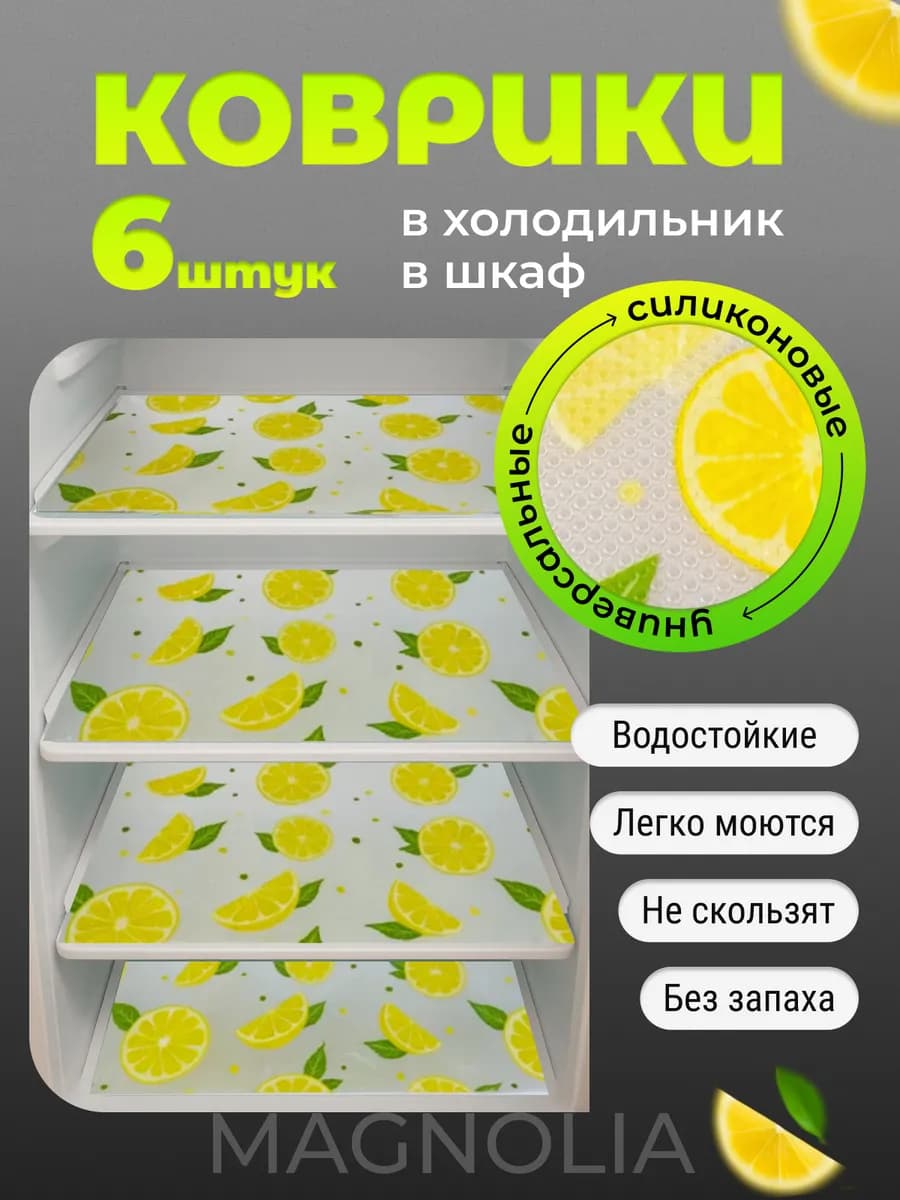 Набор ковриков для полок холодильника