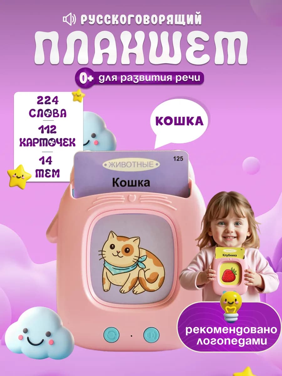 Развивающий игрушка-планшет с карточками для речи - фото 1