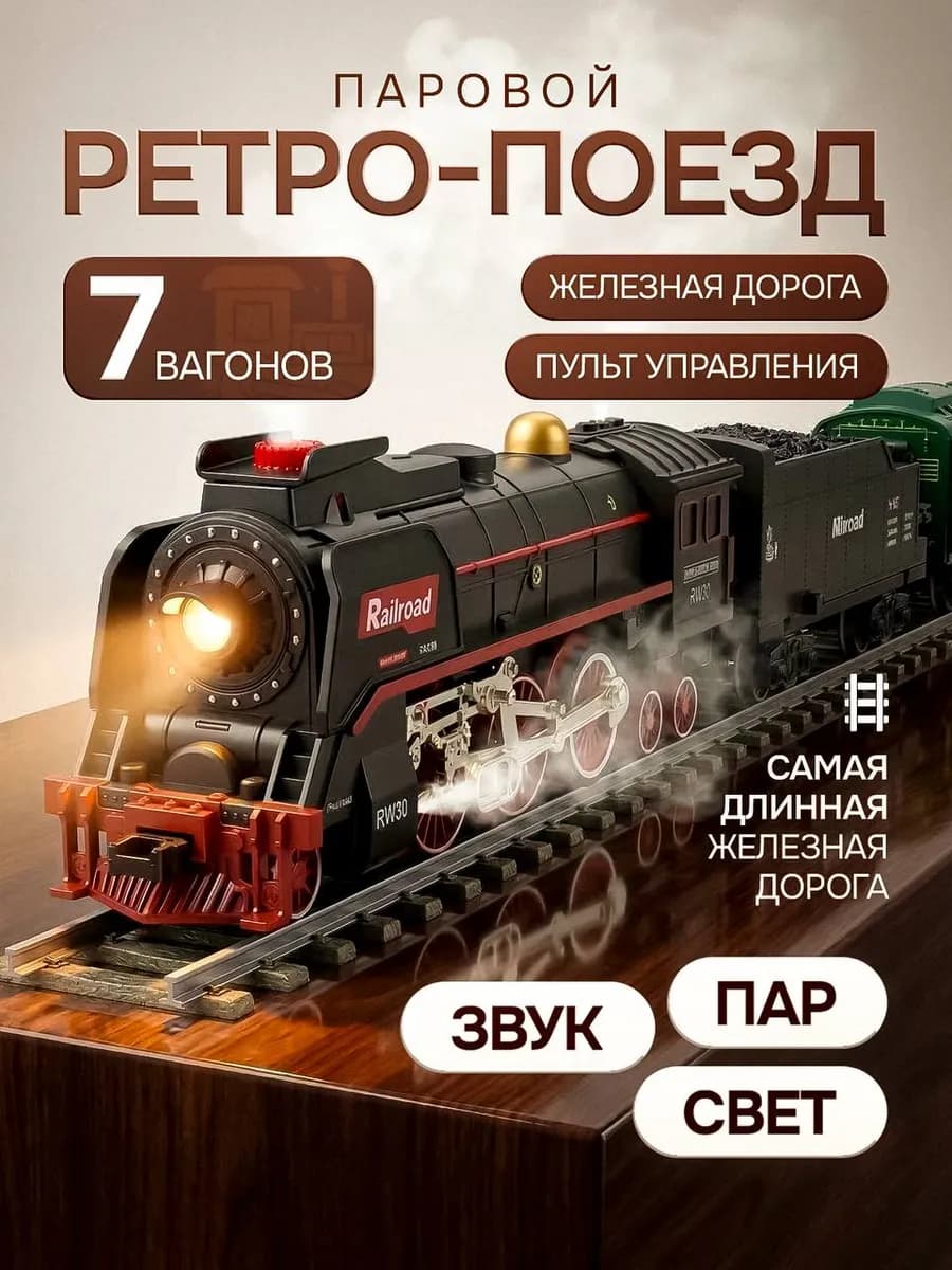 Большая игрушечная железная дорога-паровоз с пультом