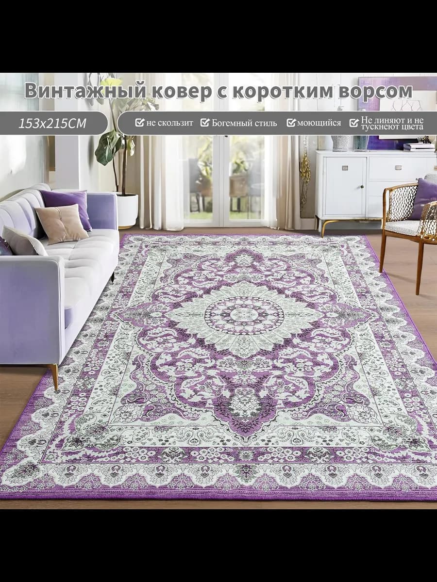 Бохо винтажный интерьерный ковер 153x215 см (TPR основание)