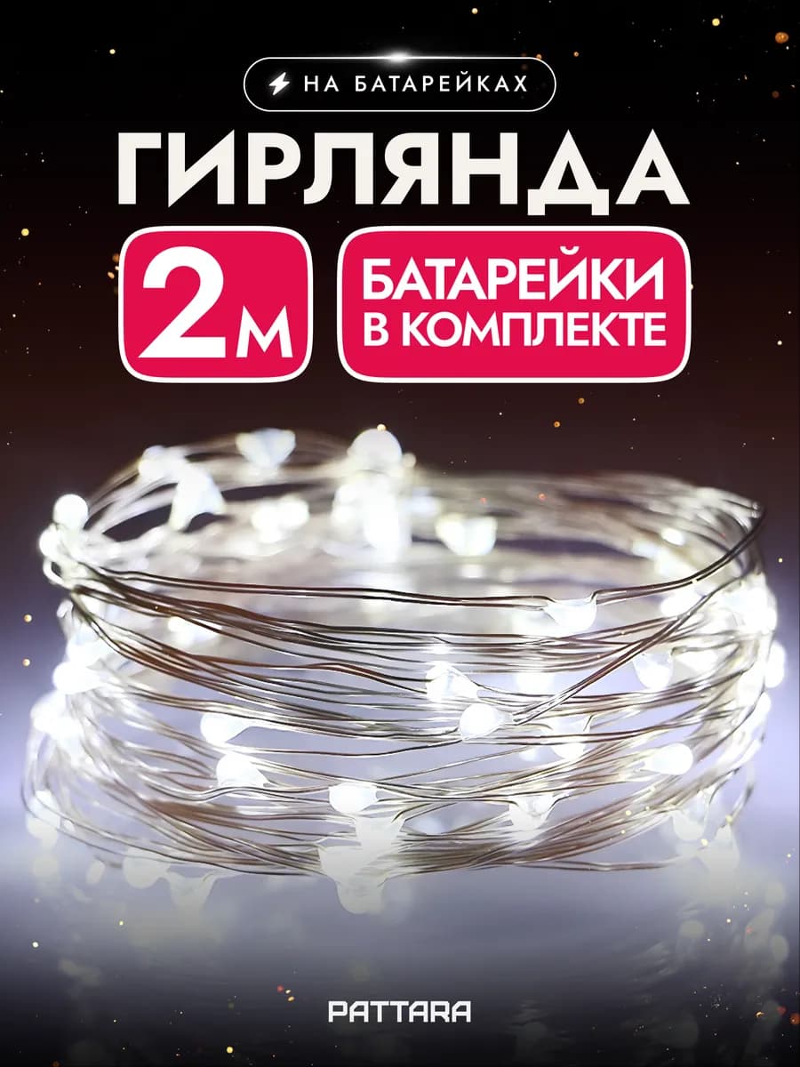 Гирлянда на батарейках роса маленькая новогодняя 2м
