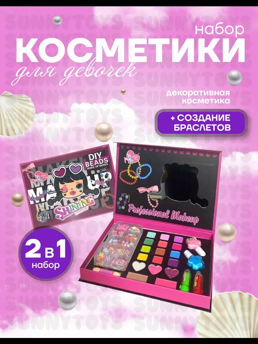 Детский набор для макияжа