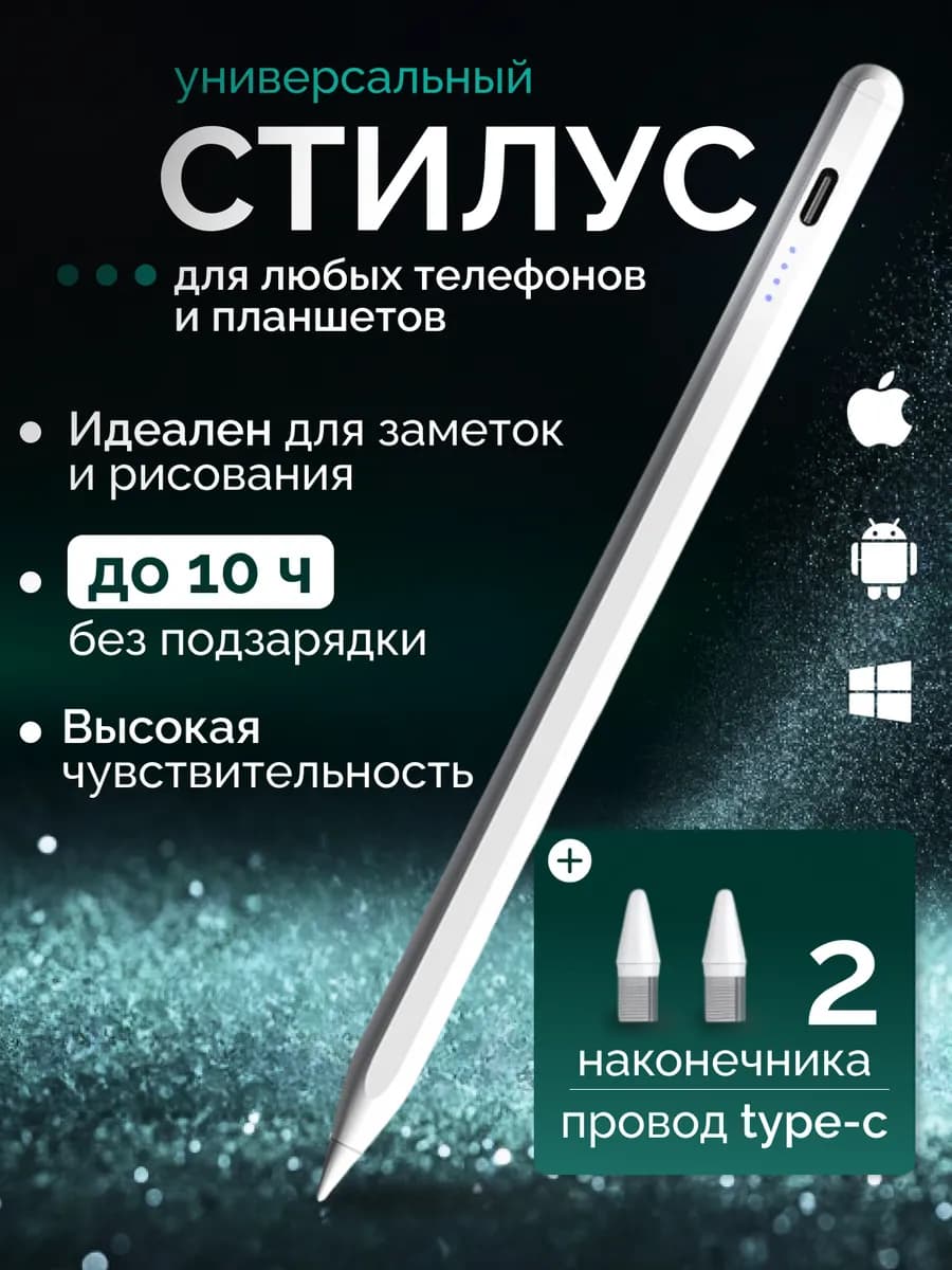 Стилус универсальный для планшета и телефона
