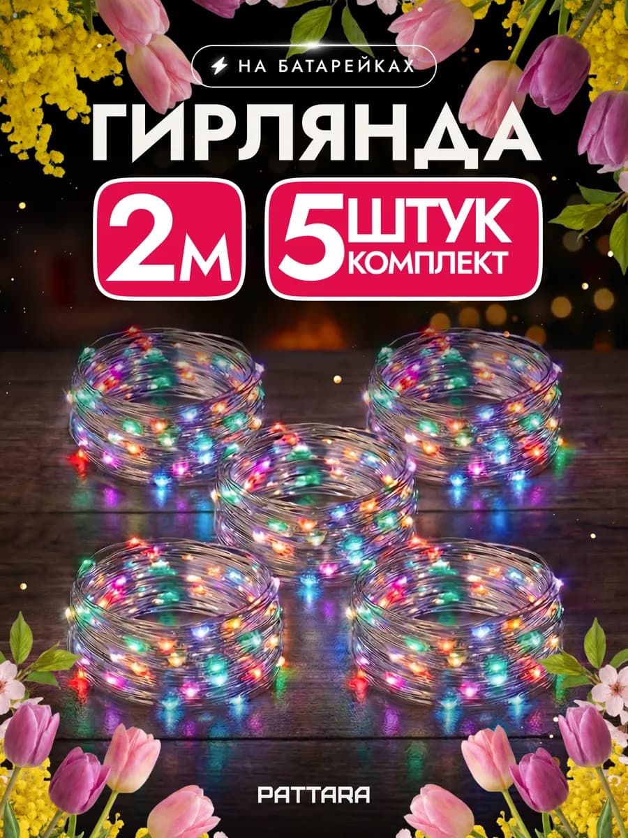 Гирлянда на батарейках роса маленькая новогодняя 2м 5 шт