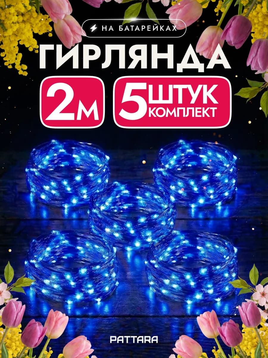 Гирлянда на батарейках роса маленькая новогодняя 2м 5 шт