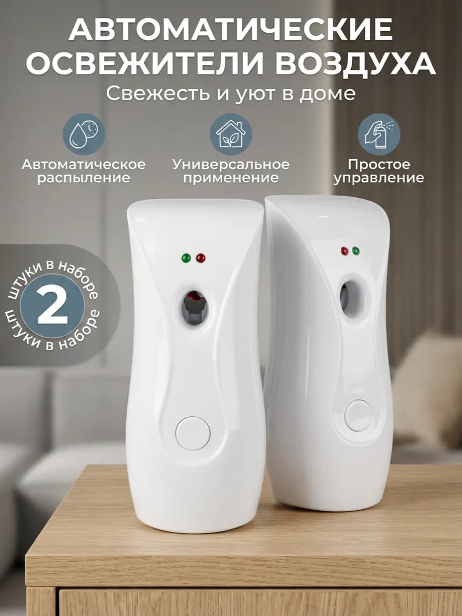 Диспенсер автоматический для освежителя воздуха 2 шт