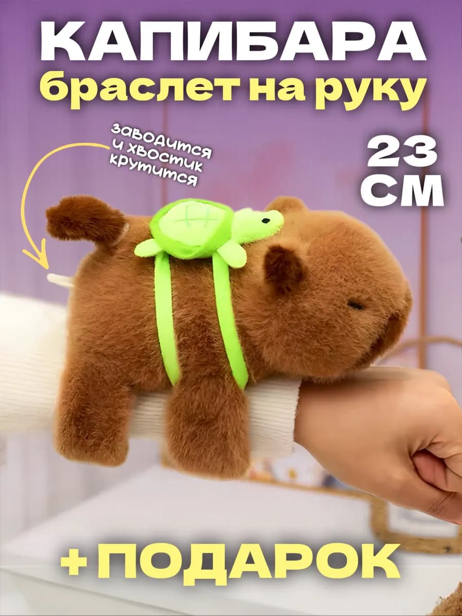 Мягкая игрушка капибара браслет на руку