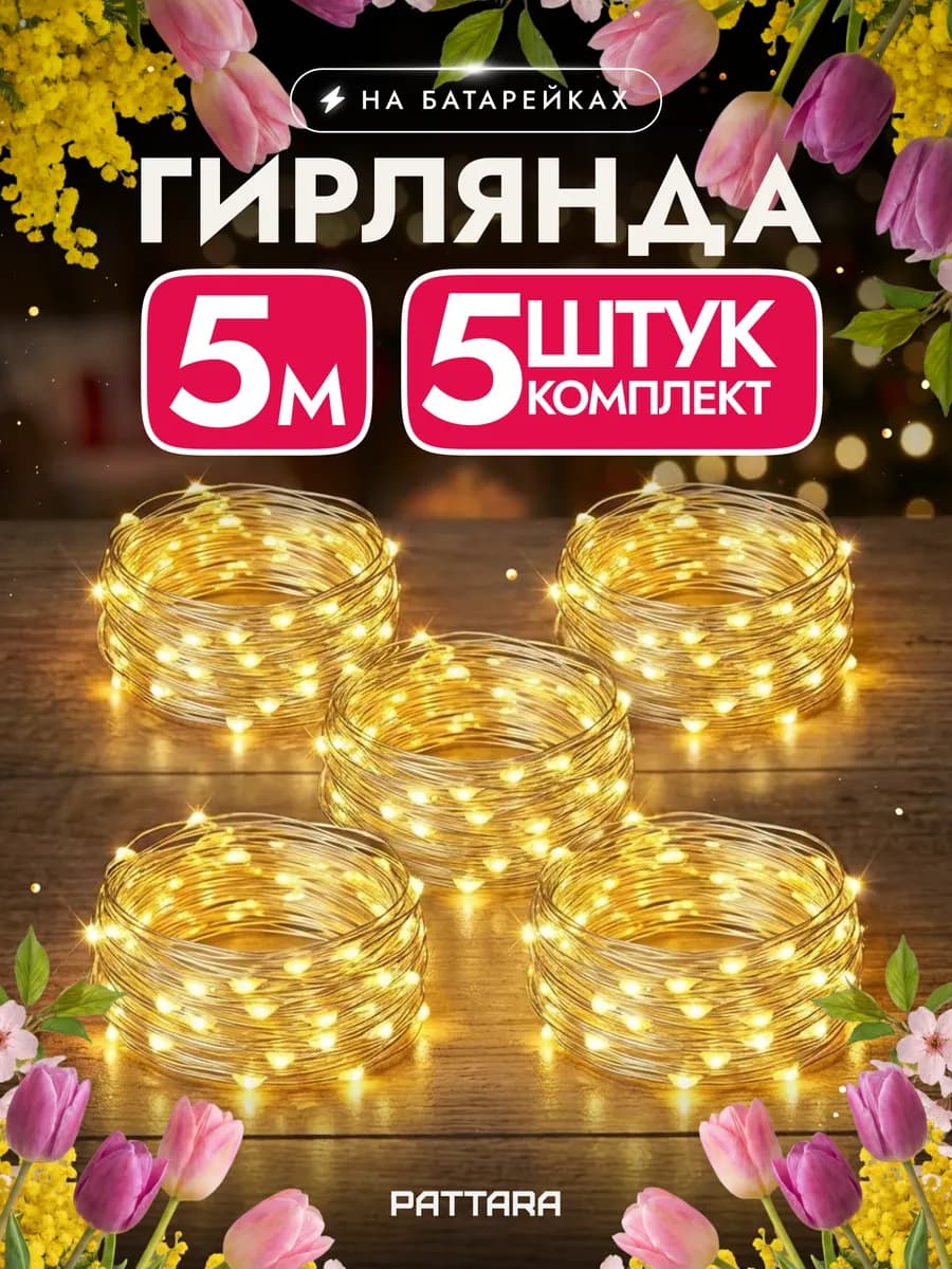 Гирлянда на батарейках роса мини новогодняя 5м 5 штук