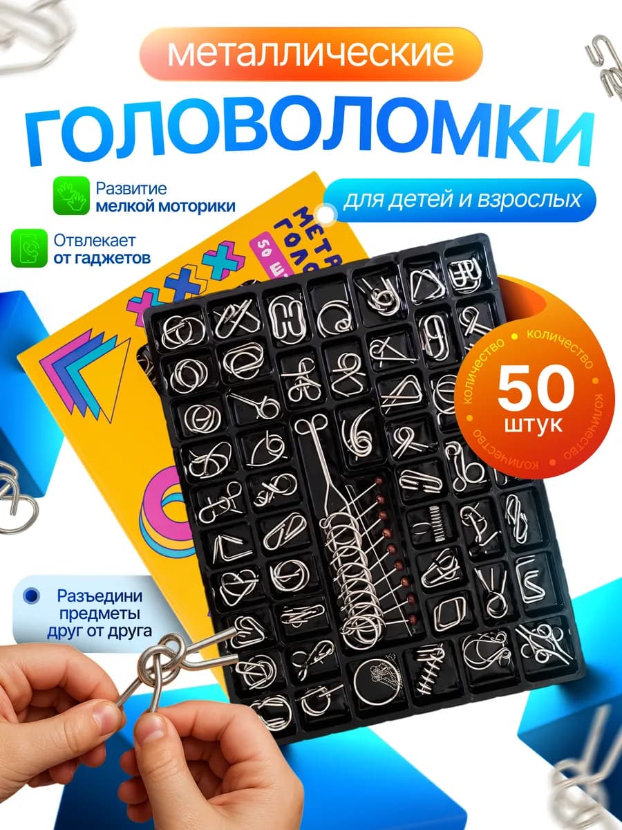 Головоломки металлические 50шт, подарок для детей и взрослых