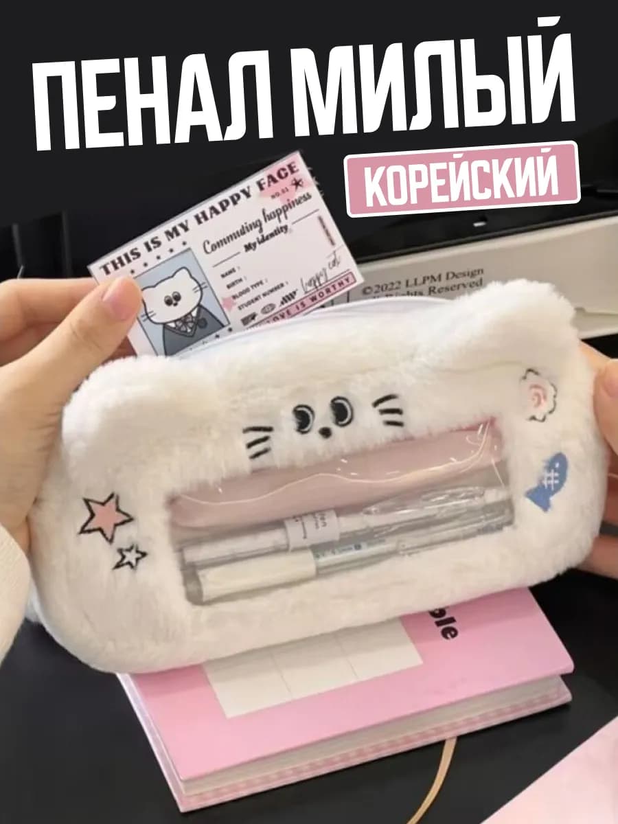 пенал пушистый корейский