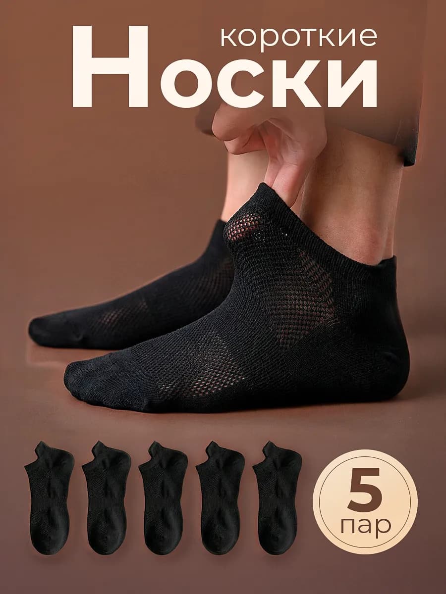 Носки мужские летние в сетку черные 5 пар