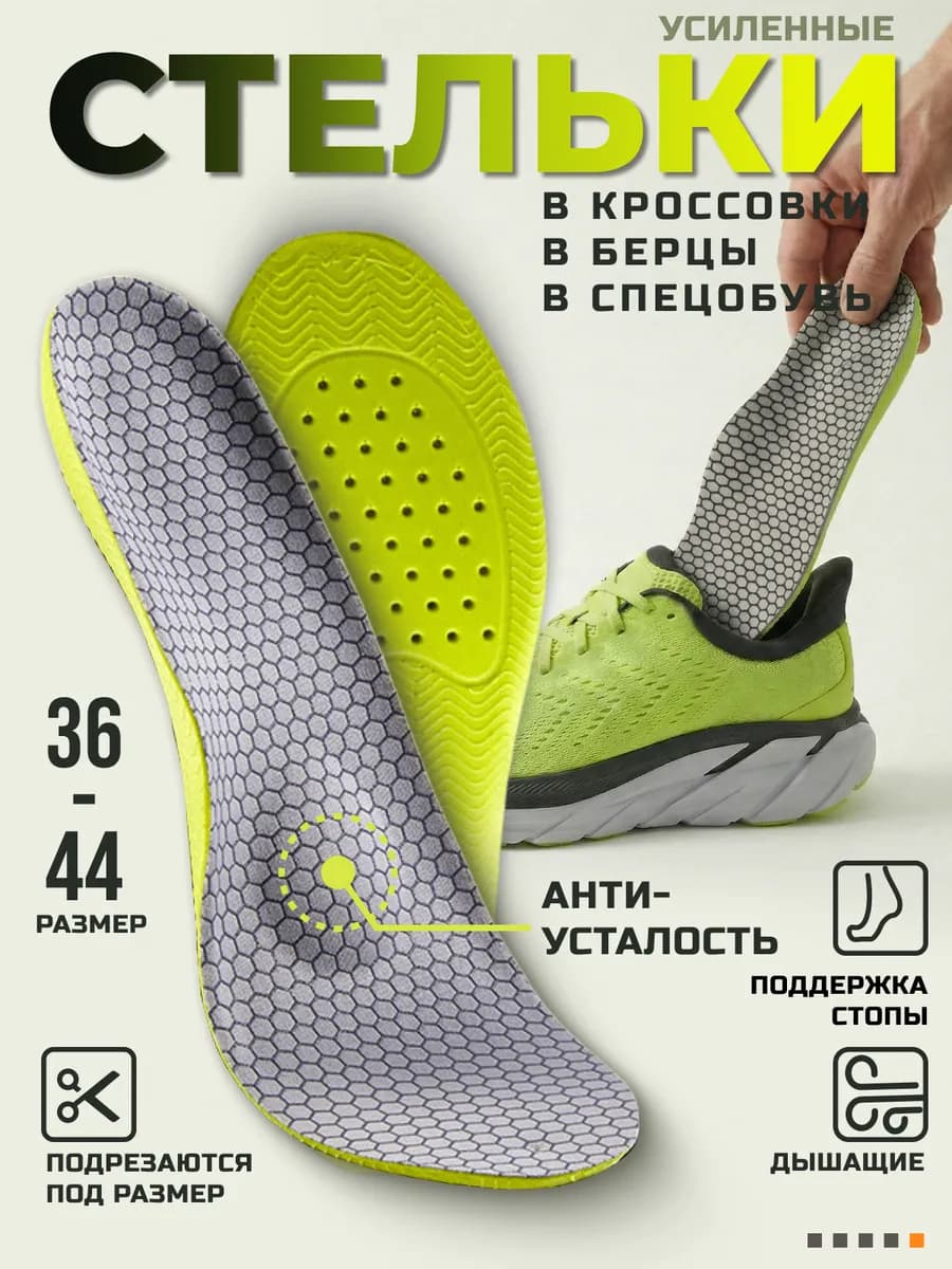 Стельки для обуви анатомические в кроссовки берцы