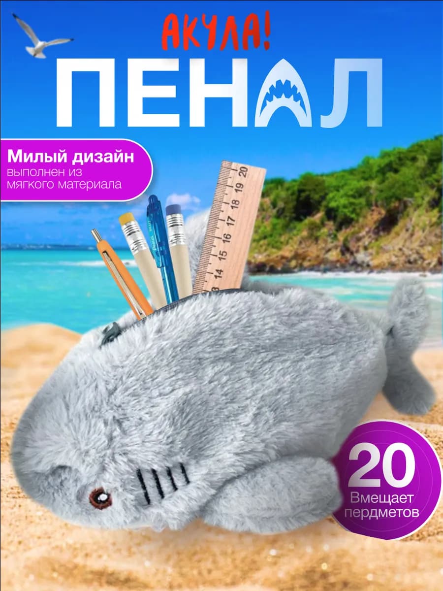 Пенал акула