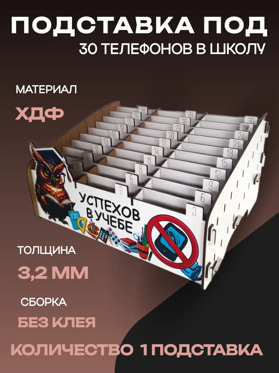 Органайзер подставка для телефонов в школу