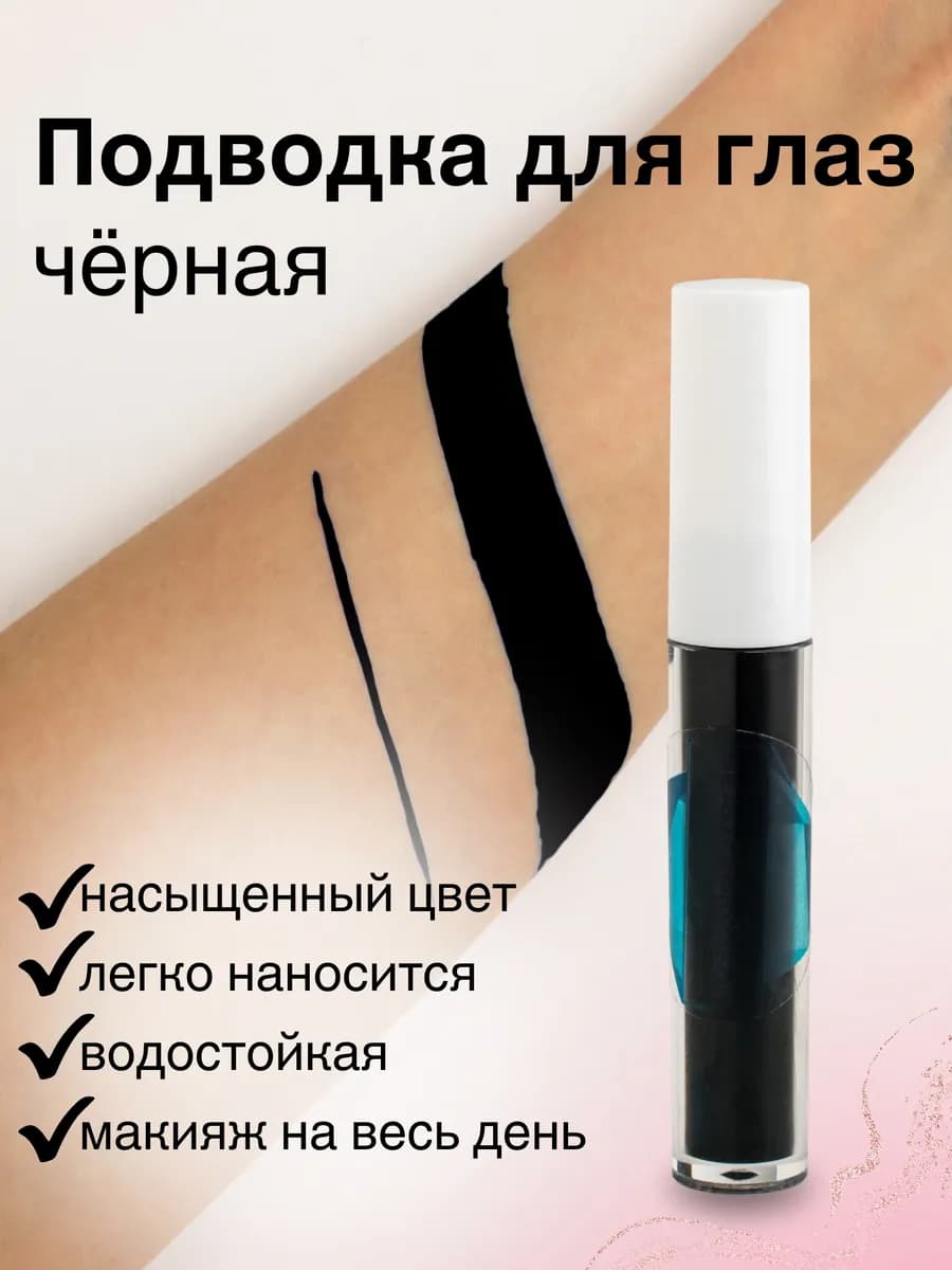 Подводка для глаз черная
