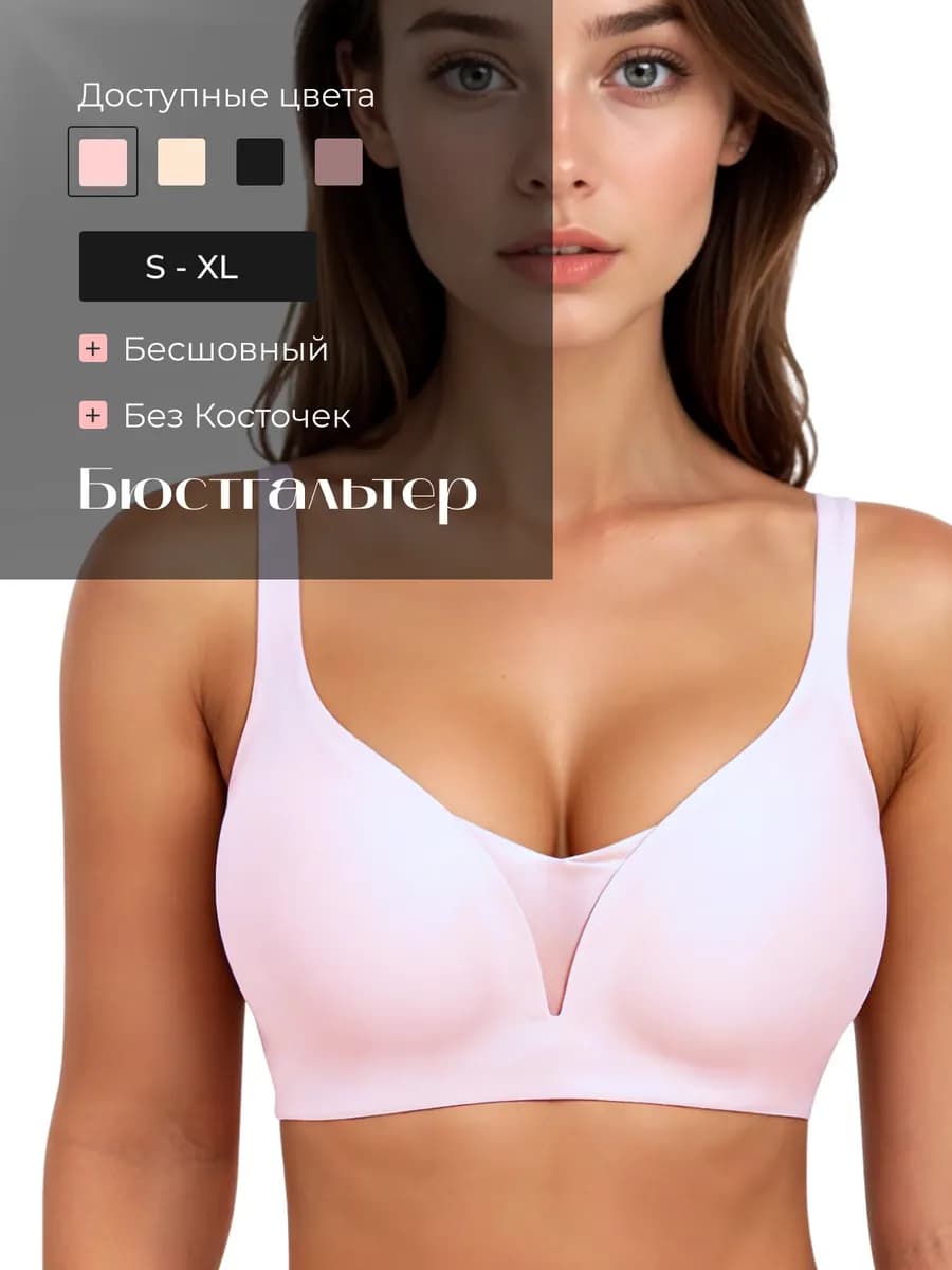 Бюстгальтер бесшовный без косточек