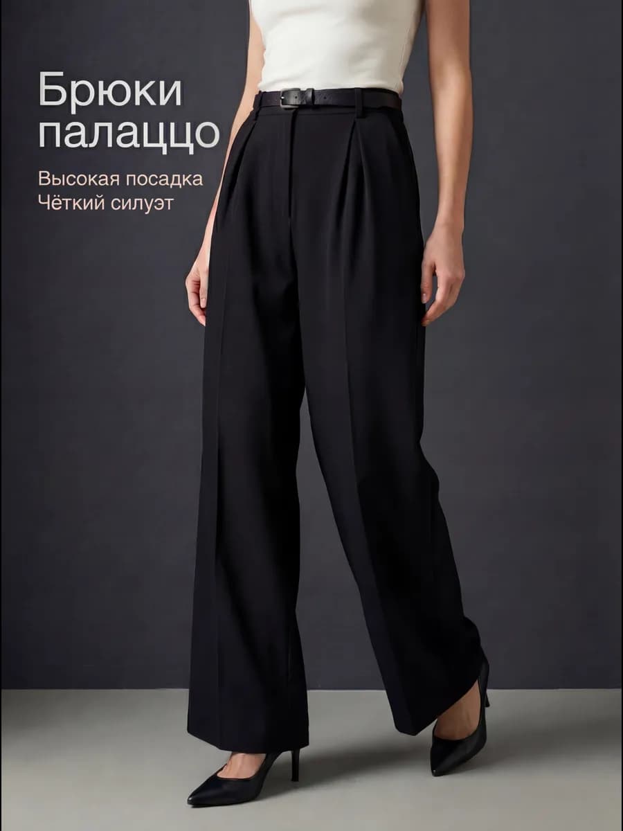 Брюки палаццо классические без защипов