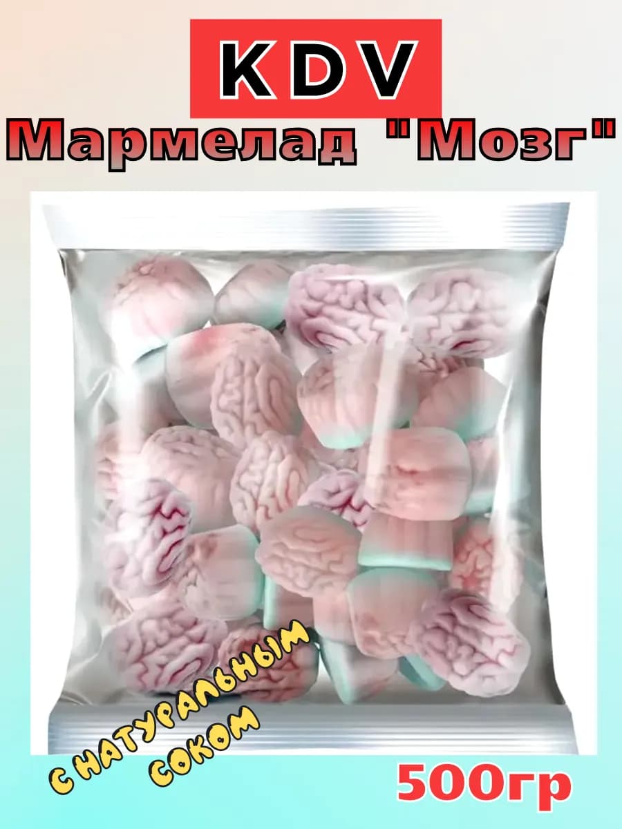Мармелад жевательный "Мозг" 500гр