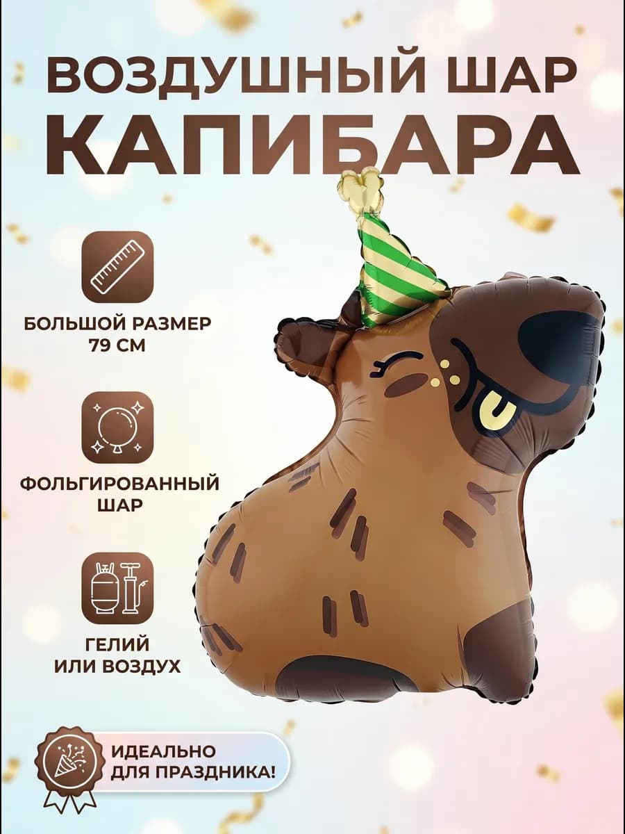 Шар фольгированный капибара 79 см для дня рождения