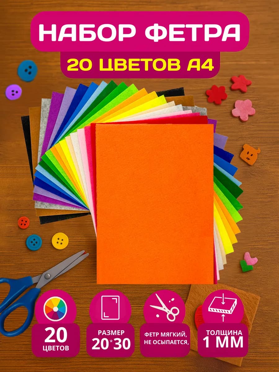 Фетр для рукоделия, творчества и шитья мягкий цветной