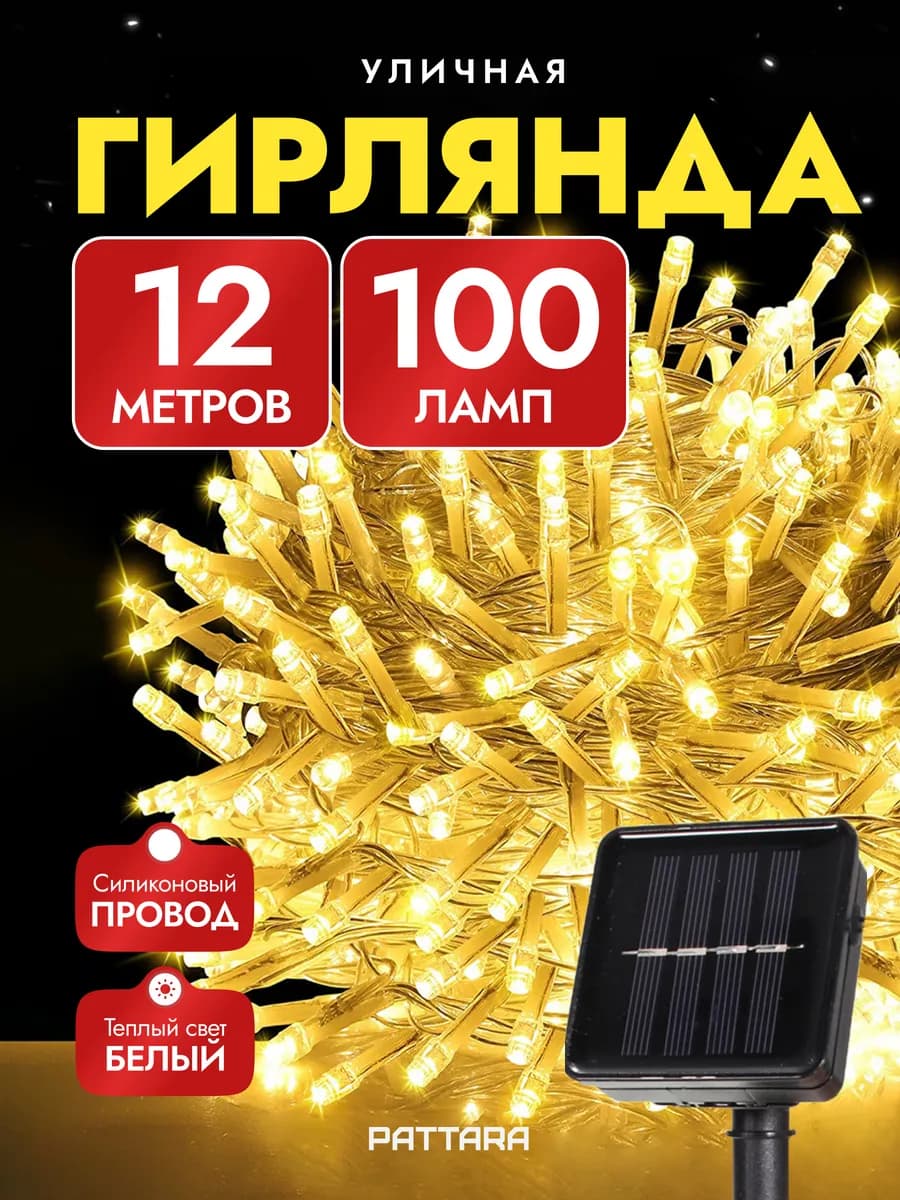 Уличная гирлянда на солнечной батарее 12 метров, Нить