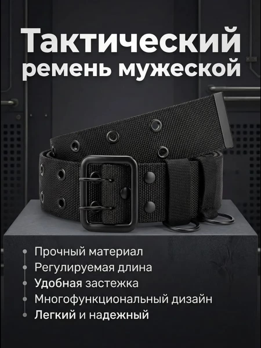 Тактический ремень