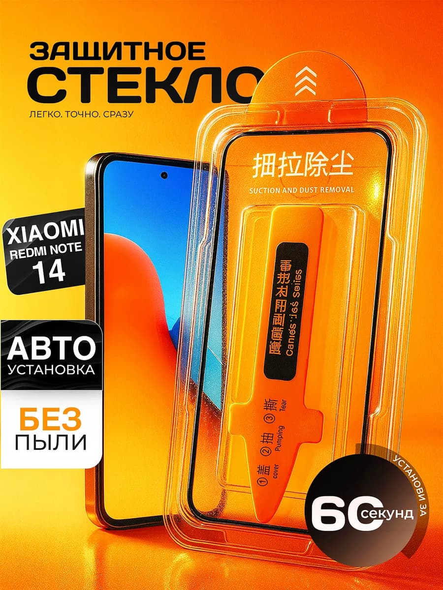 Защитное стекло Note 14, c автоматической установкой