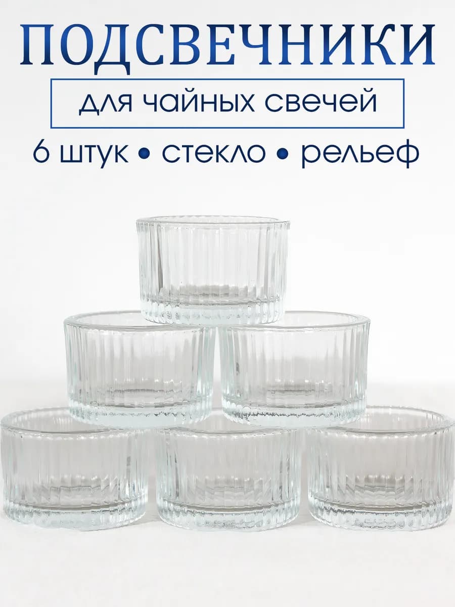 Подсвечники для чайных свечей 6 штук