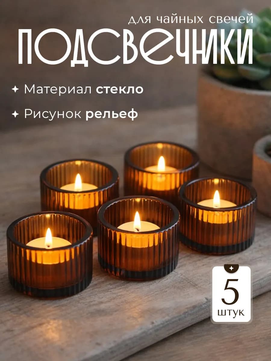 Подсвечники для чайных свечей 5 штук