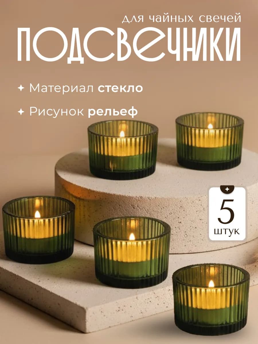 Подсвечники для чайных свечей 5 штук