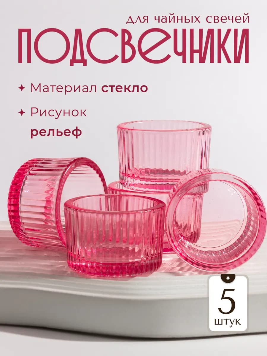 Подсвечники для чайных свечей 5 штук