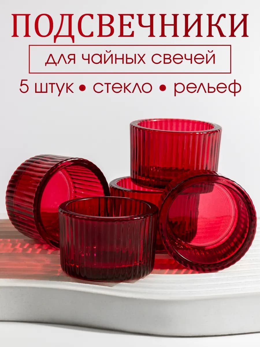 Подсвечники для чайных свечей 5 штук - фото 1