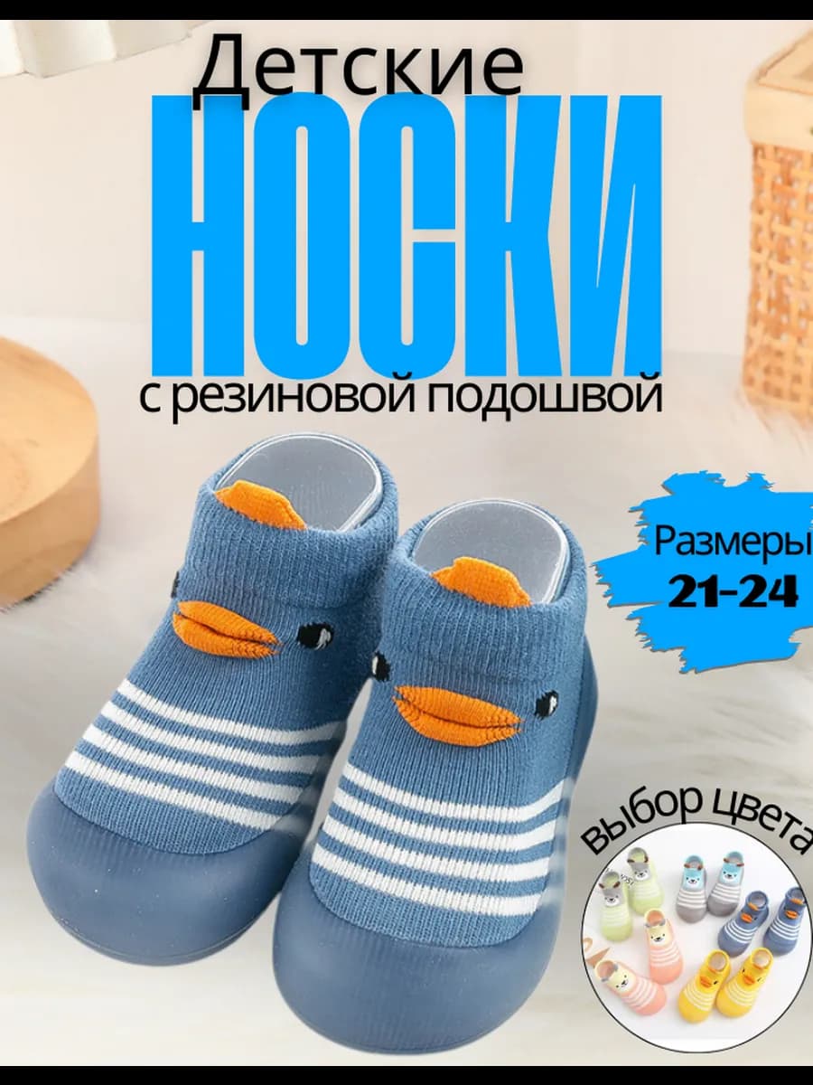 Носки детские, тапочки с резиновой подошвой первые шаги