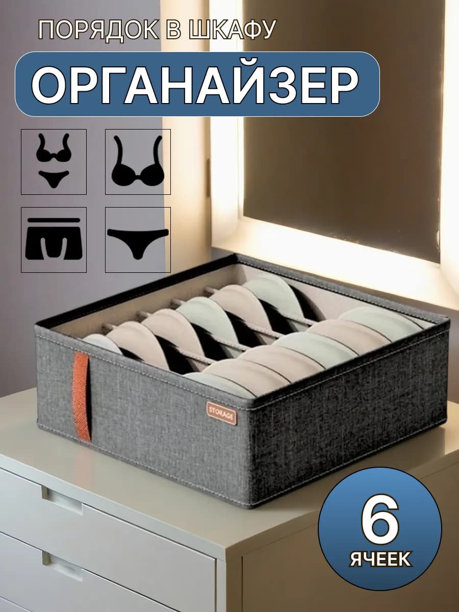 Органайзер для хранения белья