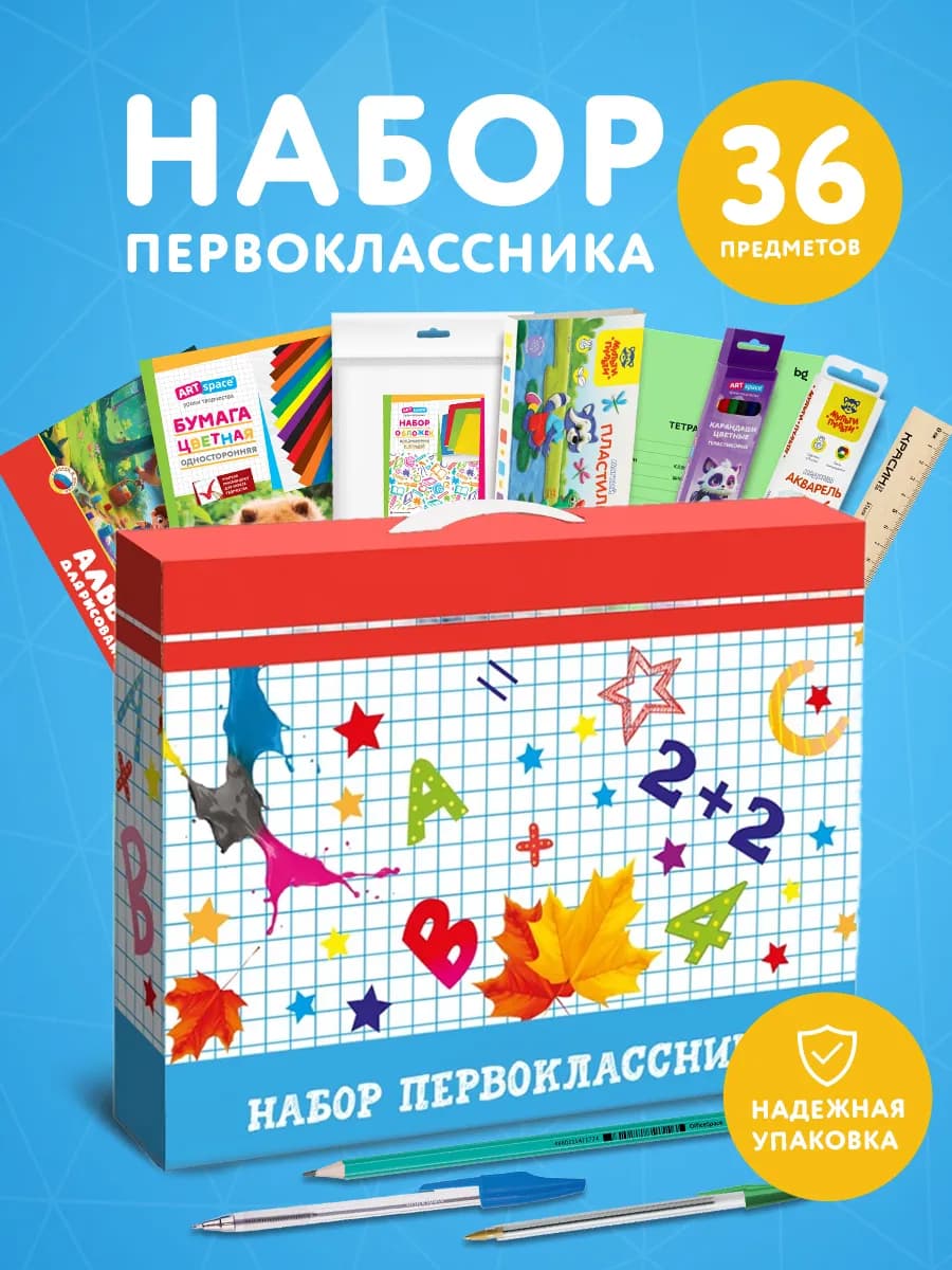 Набор первоклассника, школьника 36 предметов