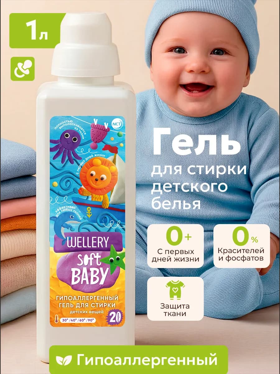 Гель для стирки детского белья