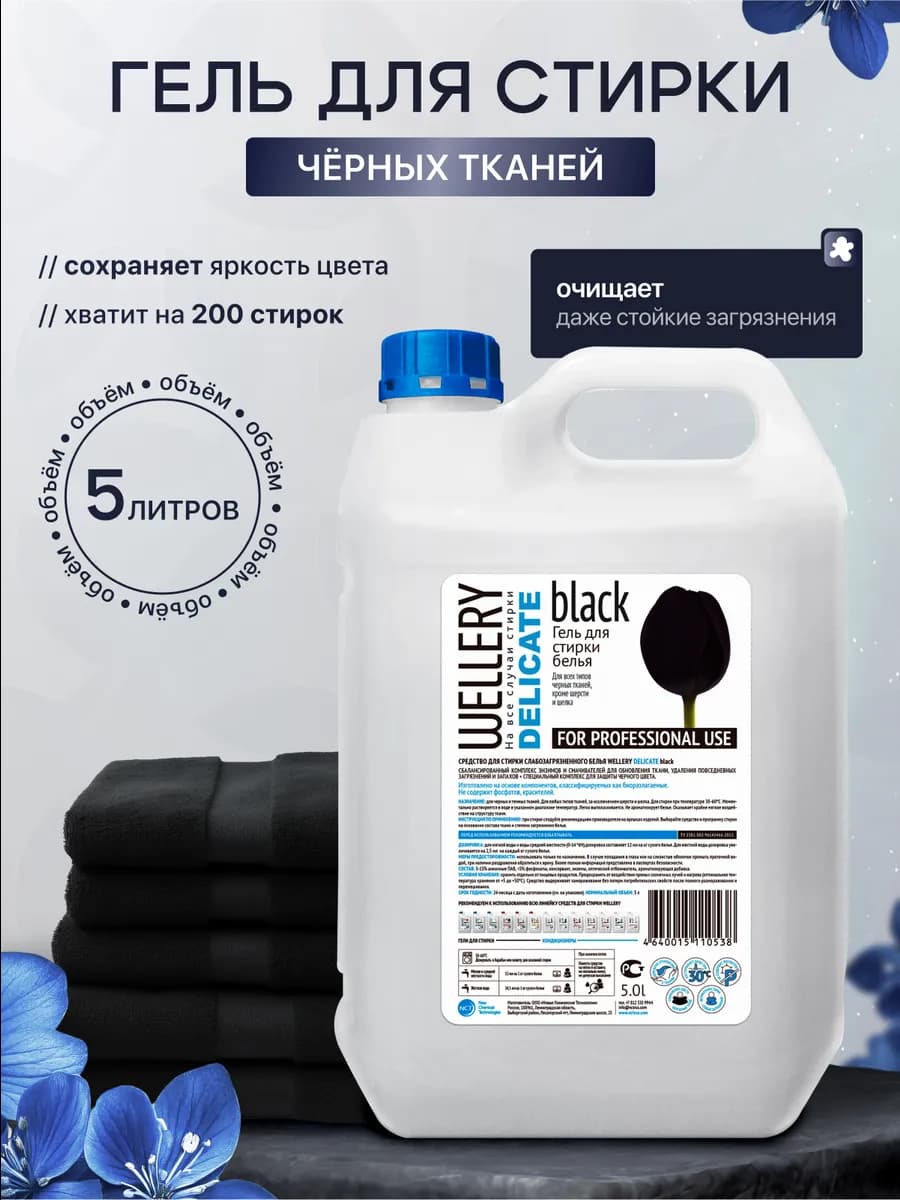 Гель для стирки черного белья концентрат 5л