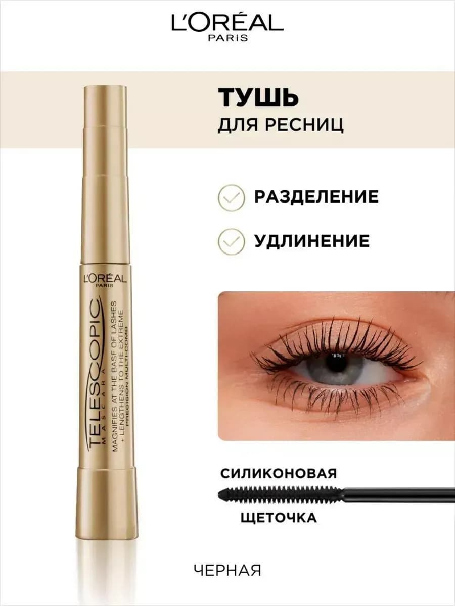 Удлиняющая тушь для ресниц Telescopic черная 8 мл