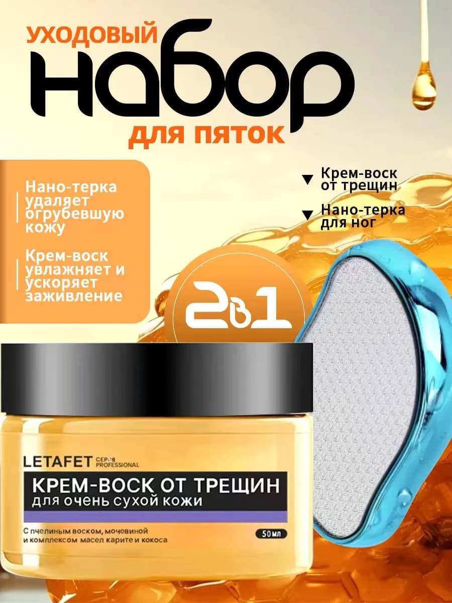 Нано терка для пяток и крем воск от трещин