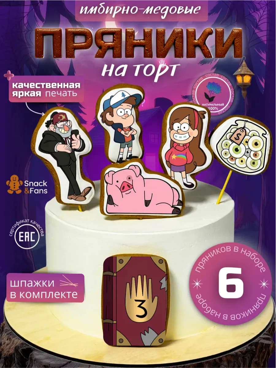 Пряники на торт имбирные Гравити Фолз