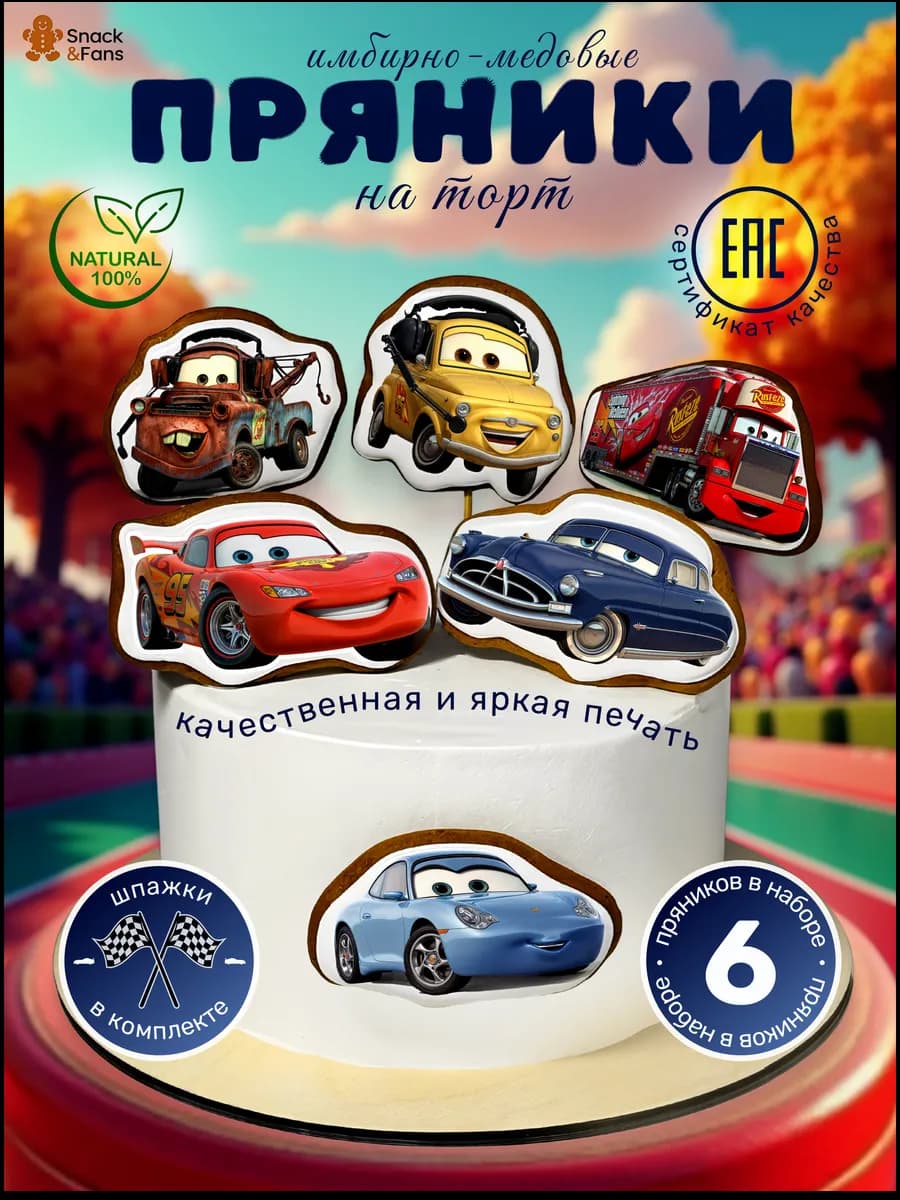 Пряники на торт имбирные Тачки
