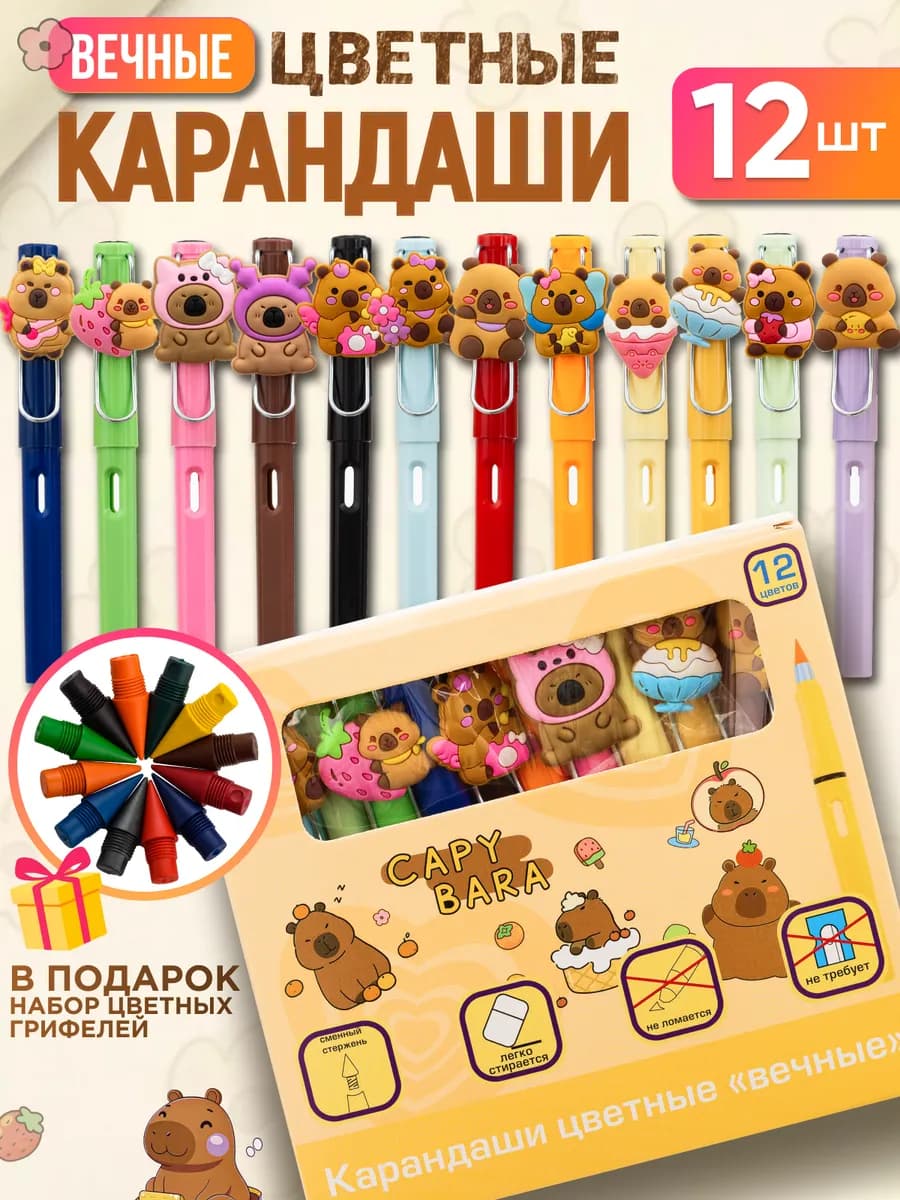 Карандаши цветные вечные набор 12 штук Капибара