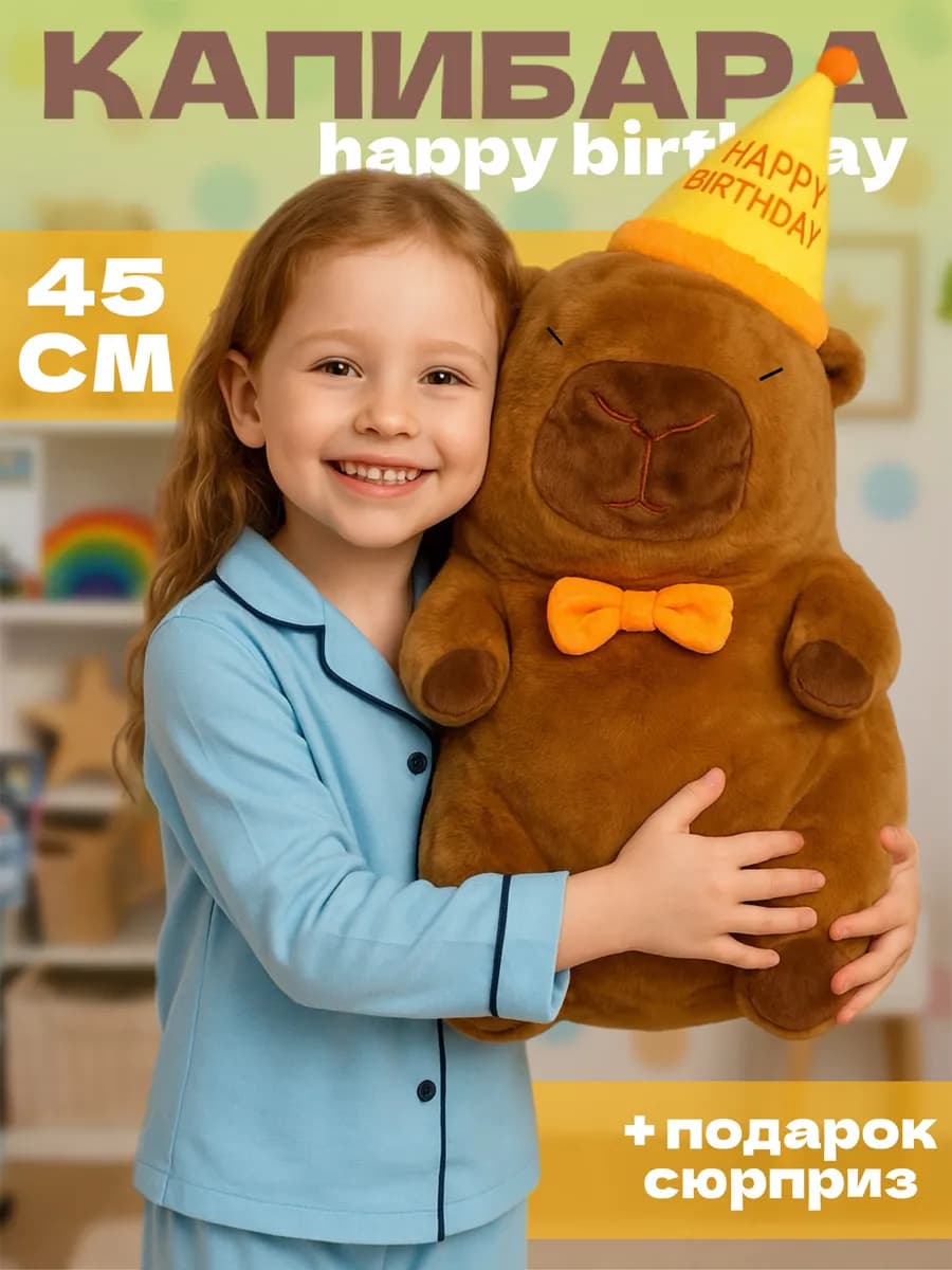 Мягкая игрушка капибара Happy Birthday 45 см